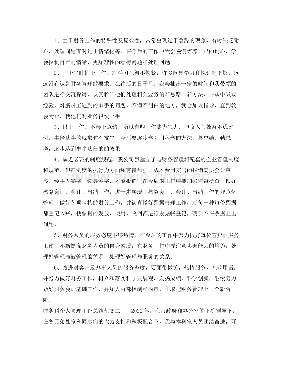 财务科个人管理工作总结.docx_第2页