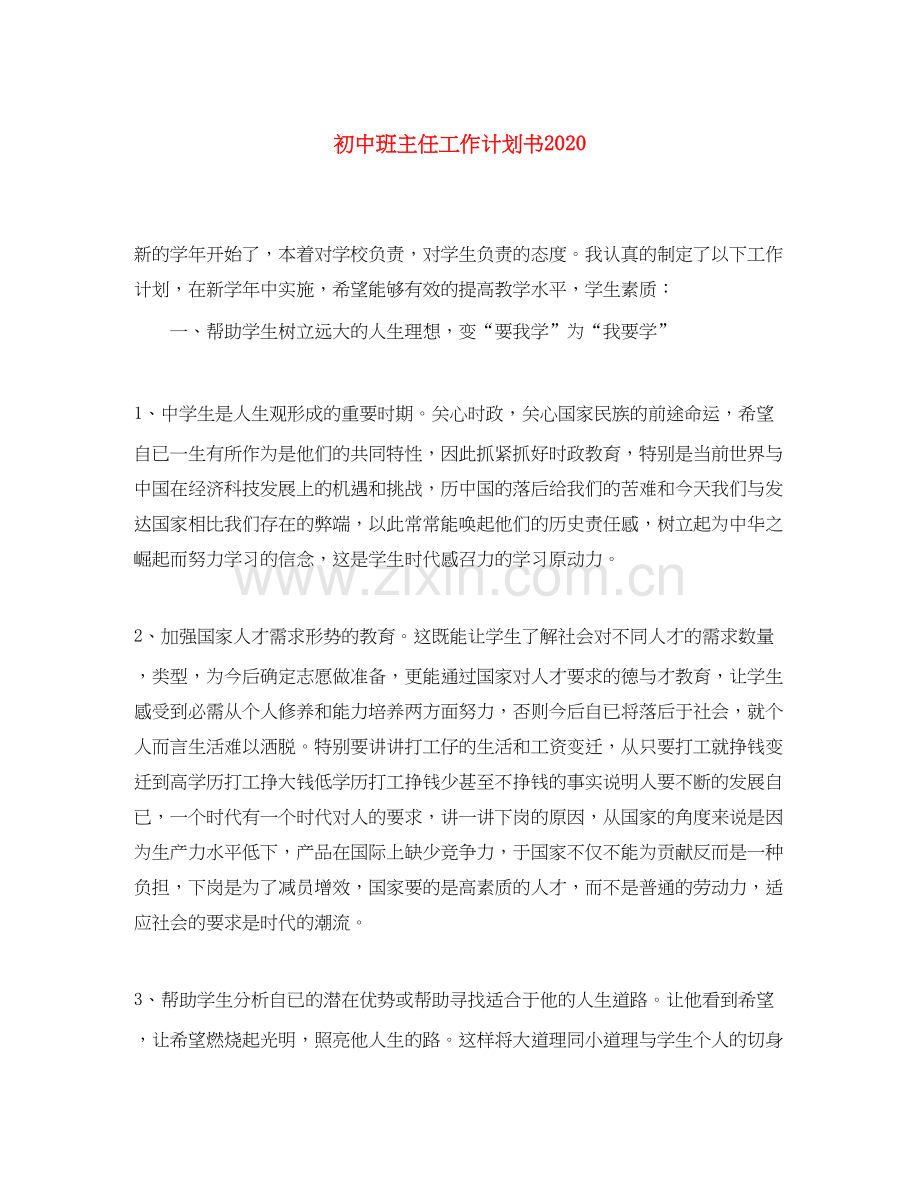 初中班主任工作计划书2.docx_第1页