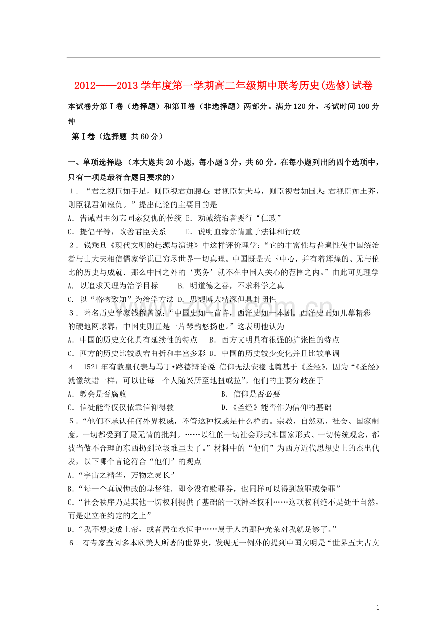 江苏省如东县2012-2013学年高二历史上学期期中四校联考试题(选修)新人教版.doc_第1页