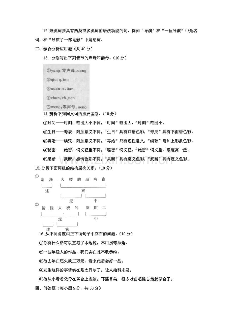 2023年电大本科汉语言文学现代汉语专题试题及答案重点.doc_第3页