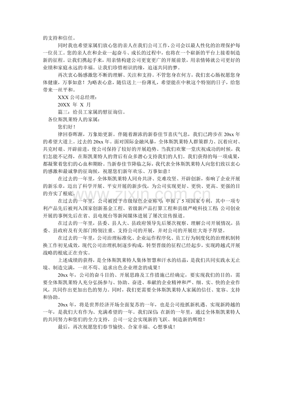 给员工家属慰问信.doc_第2页