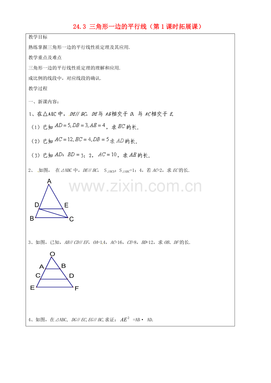 上海市罗泾中学九年级数学上册 24.3 三角形一边的平行线（第1课时拓展课）教案 沪教版五四制.doc_第1页