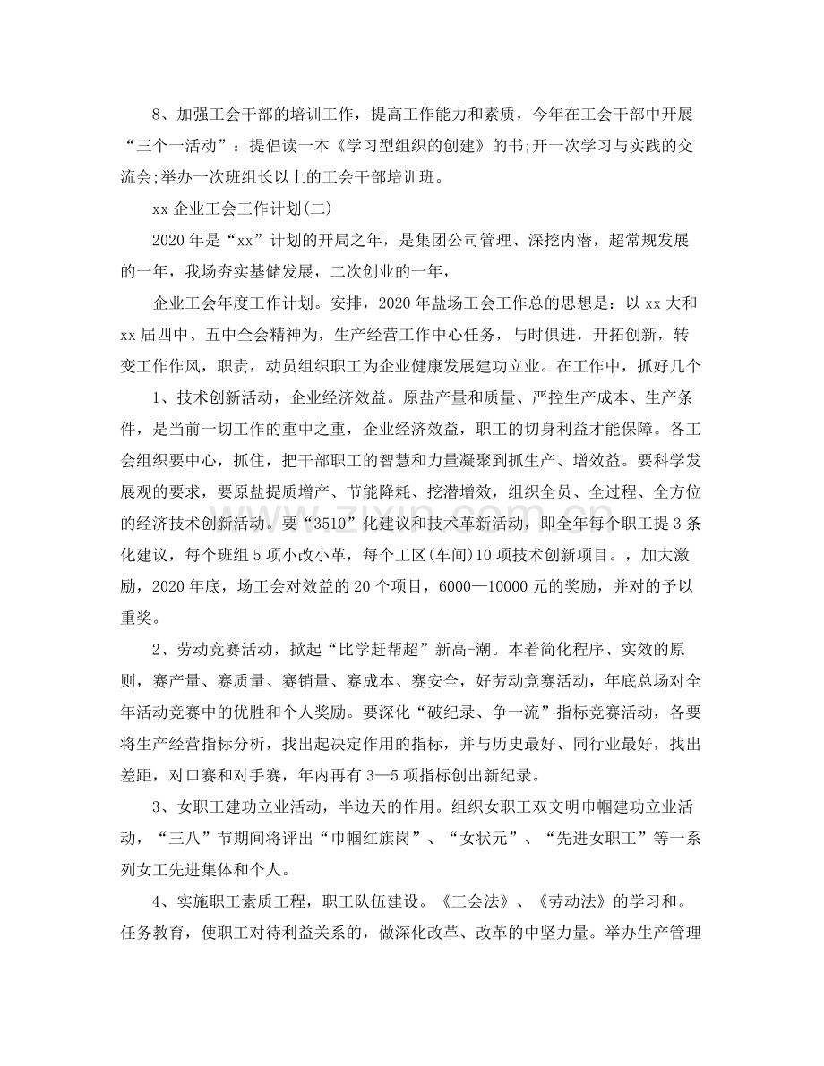 2020年上半年企业工会工作计划范文.docx_第3页