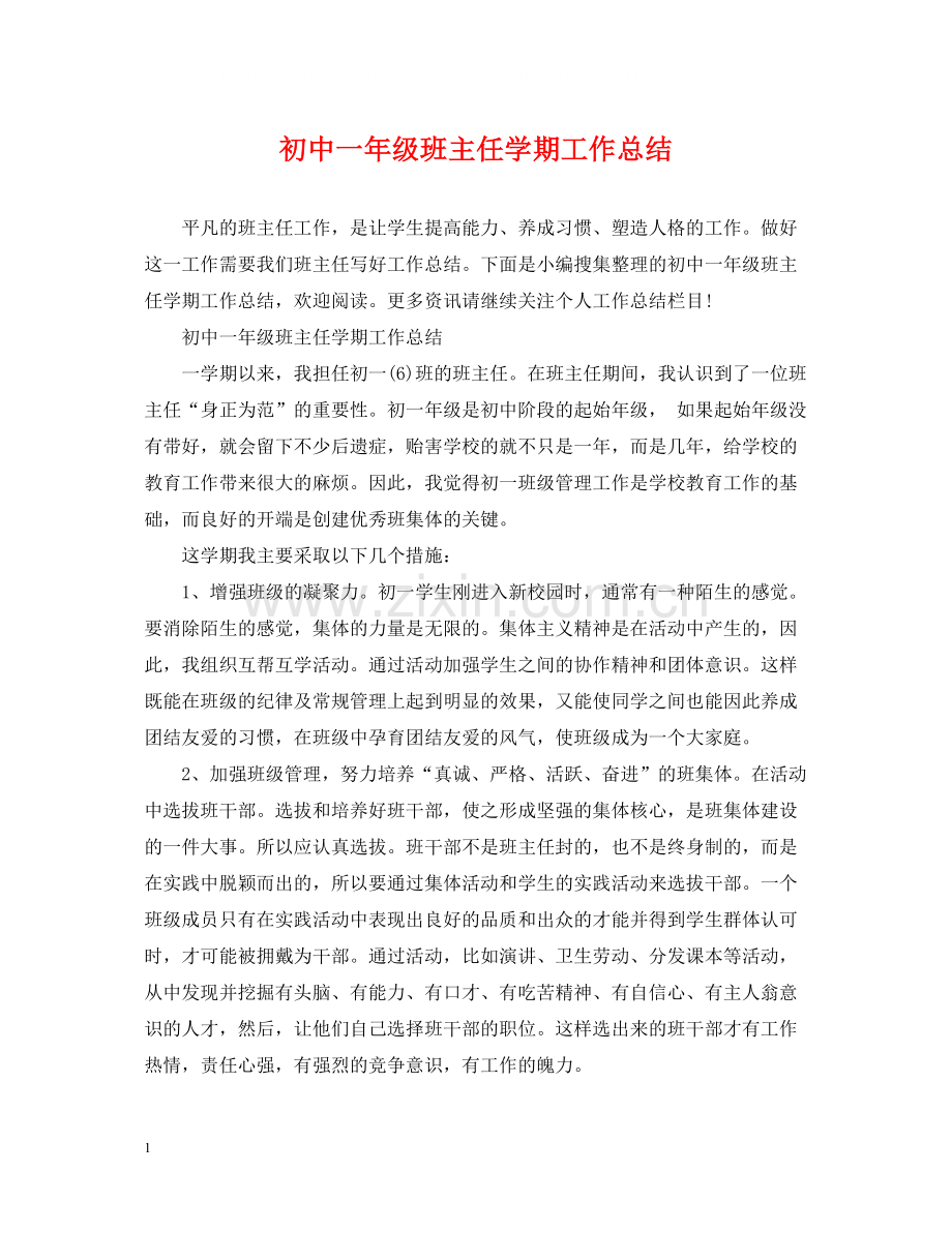 初中一年级班主任学期工作总结.docx_第1页