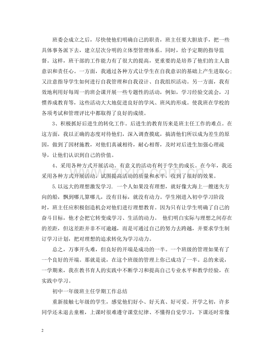 初中一年级班主任学期工作总结.docx_第2页