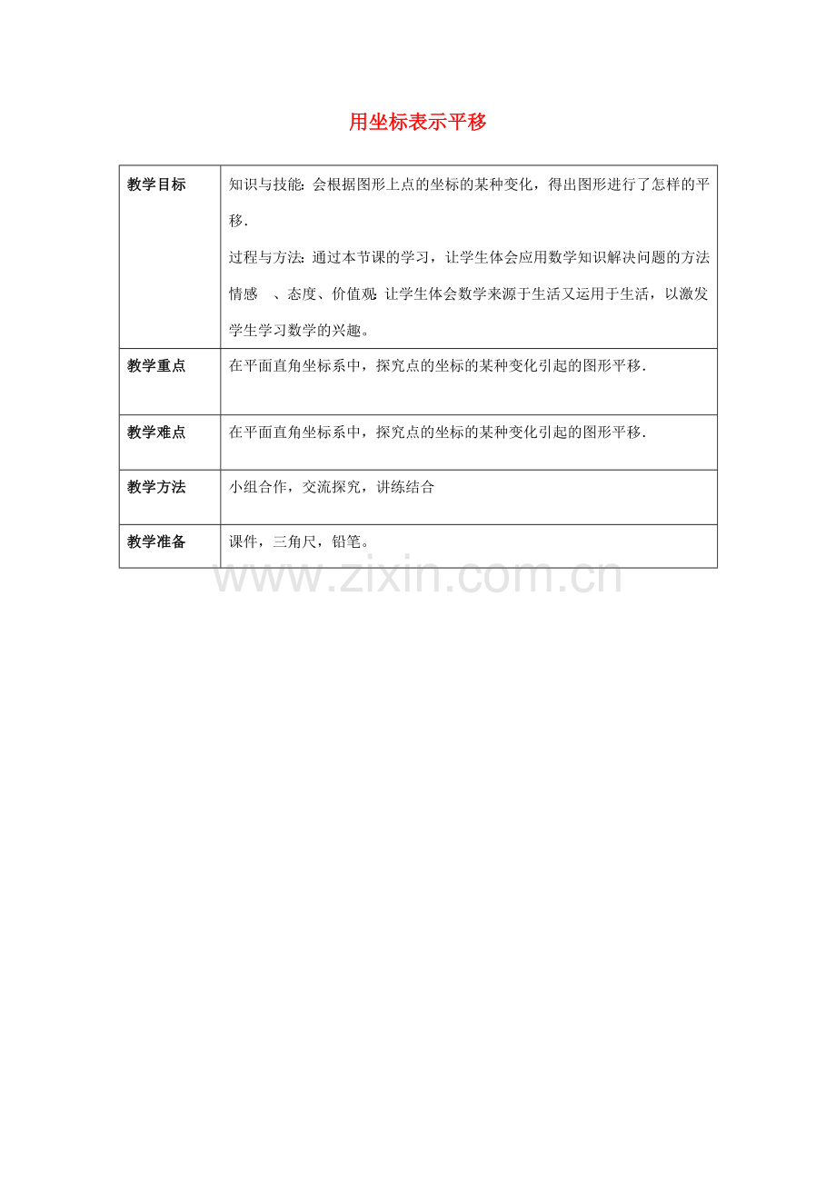 七年级数学下册 7.2.1 用坐标表示平移（2）教案 （新版）新人教版-（新版）新人教版初中七年级下册数学教案.doc_第1页