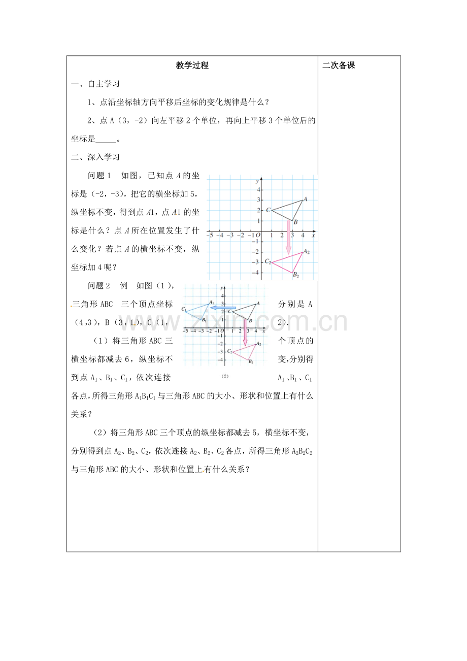 七年级数学下册 7.2.1 用坐标表示平移（2）教案 （新版）新人教版-（新版）新人教版初中七年级下册数学教案.doc_第2页