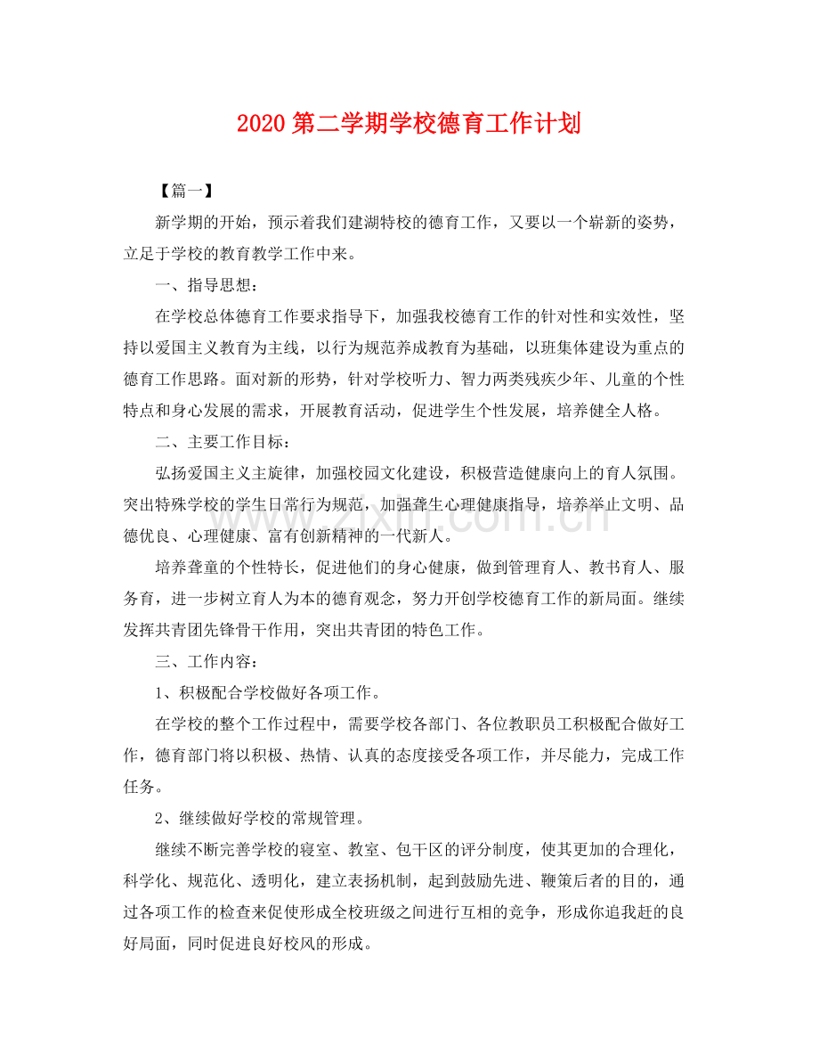 第二学期学校德育工作计划 .docx_第1页