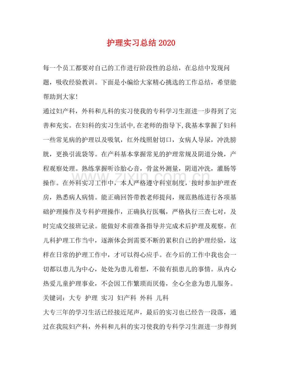 护理实习总结2.docx_第1页