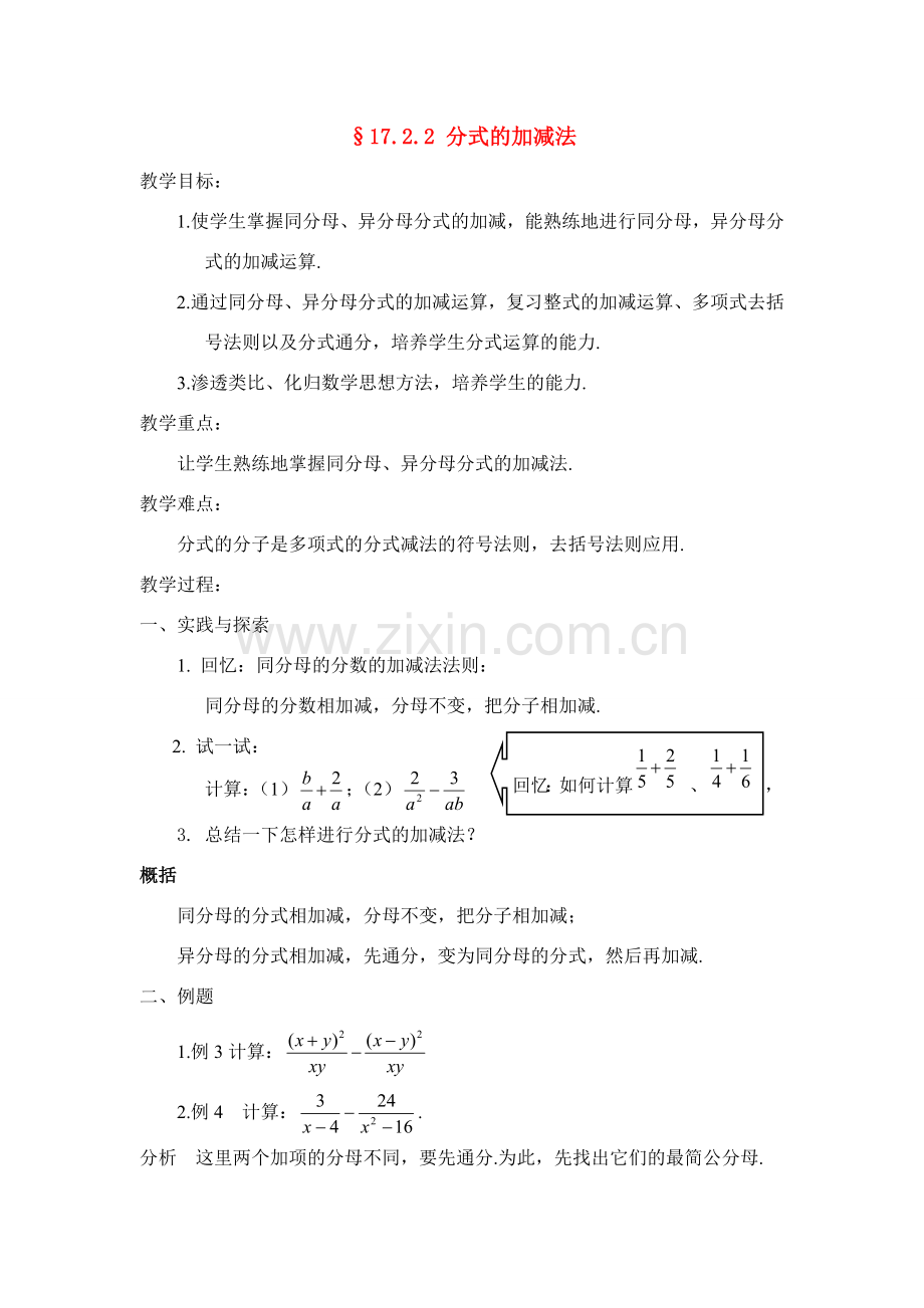 八年级数学下册17.2.2分式的加减法教案3华东师大版.doc_第1页