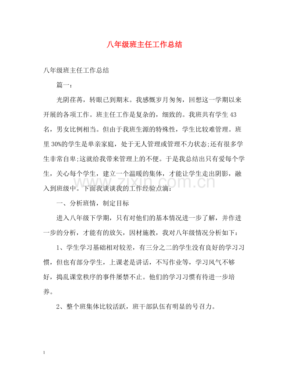 八年级班主任工作总结2).docx_第1页