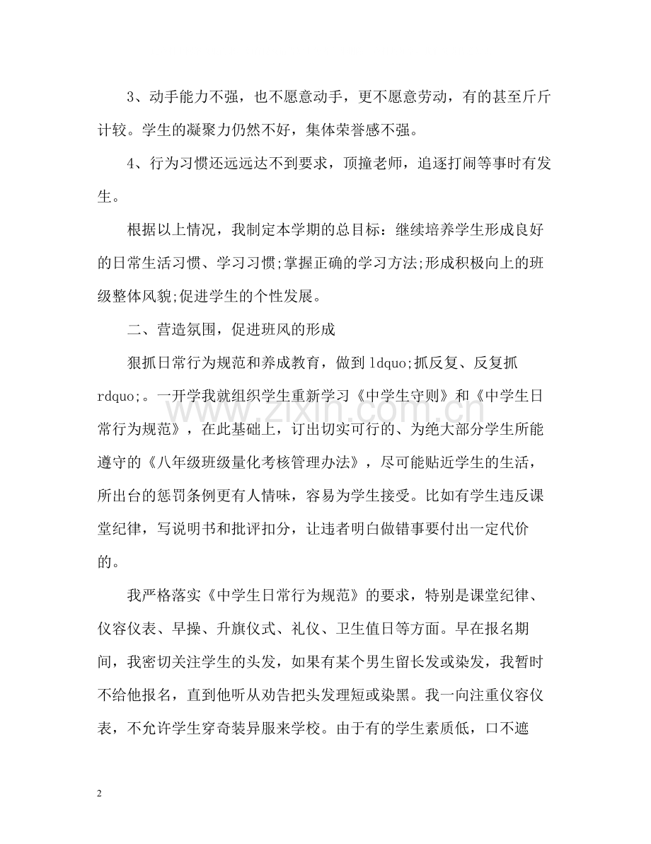 八年级班主任工作总结2).docx_第2页