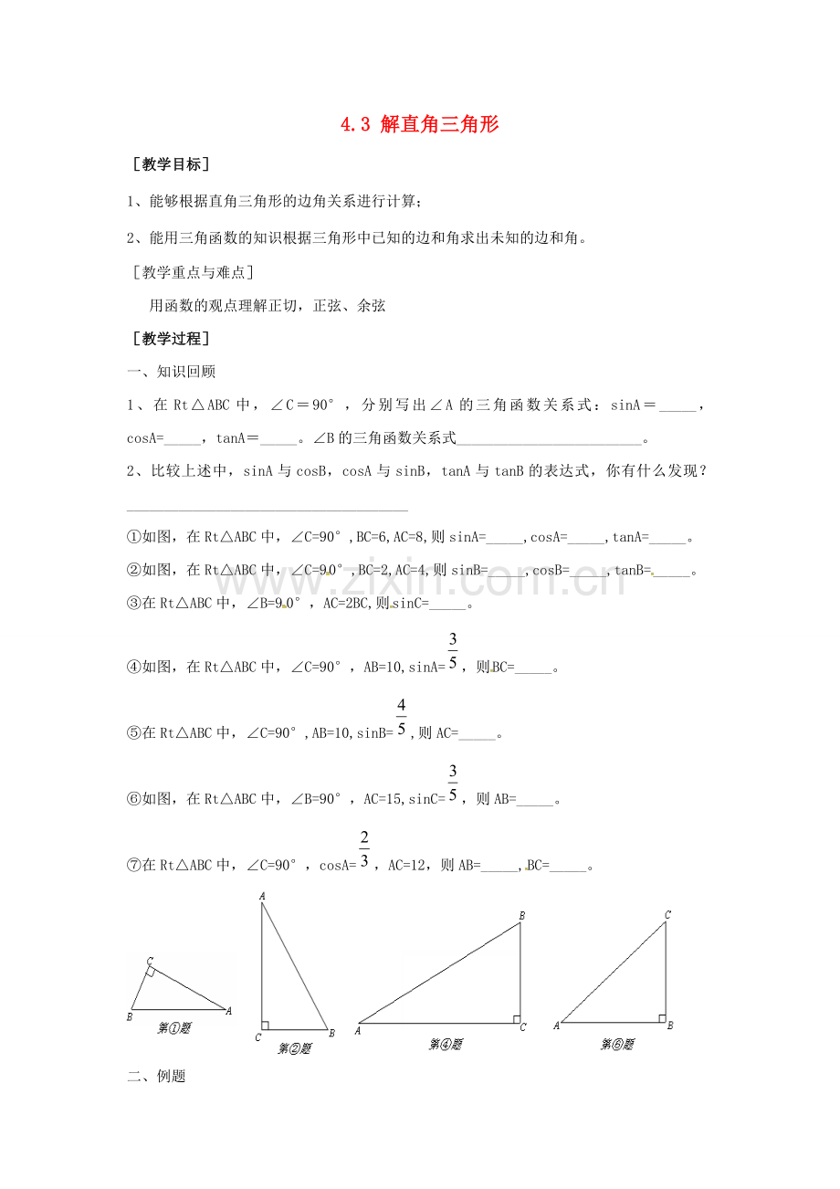 九年级数学上册 4.3 解直角三角形教案2 （新版）湘教版-（新版）湘教版初中九年级上册数学教案.doc_第1页