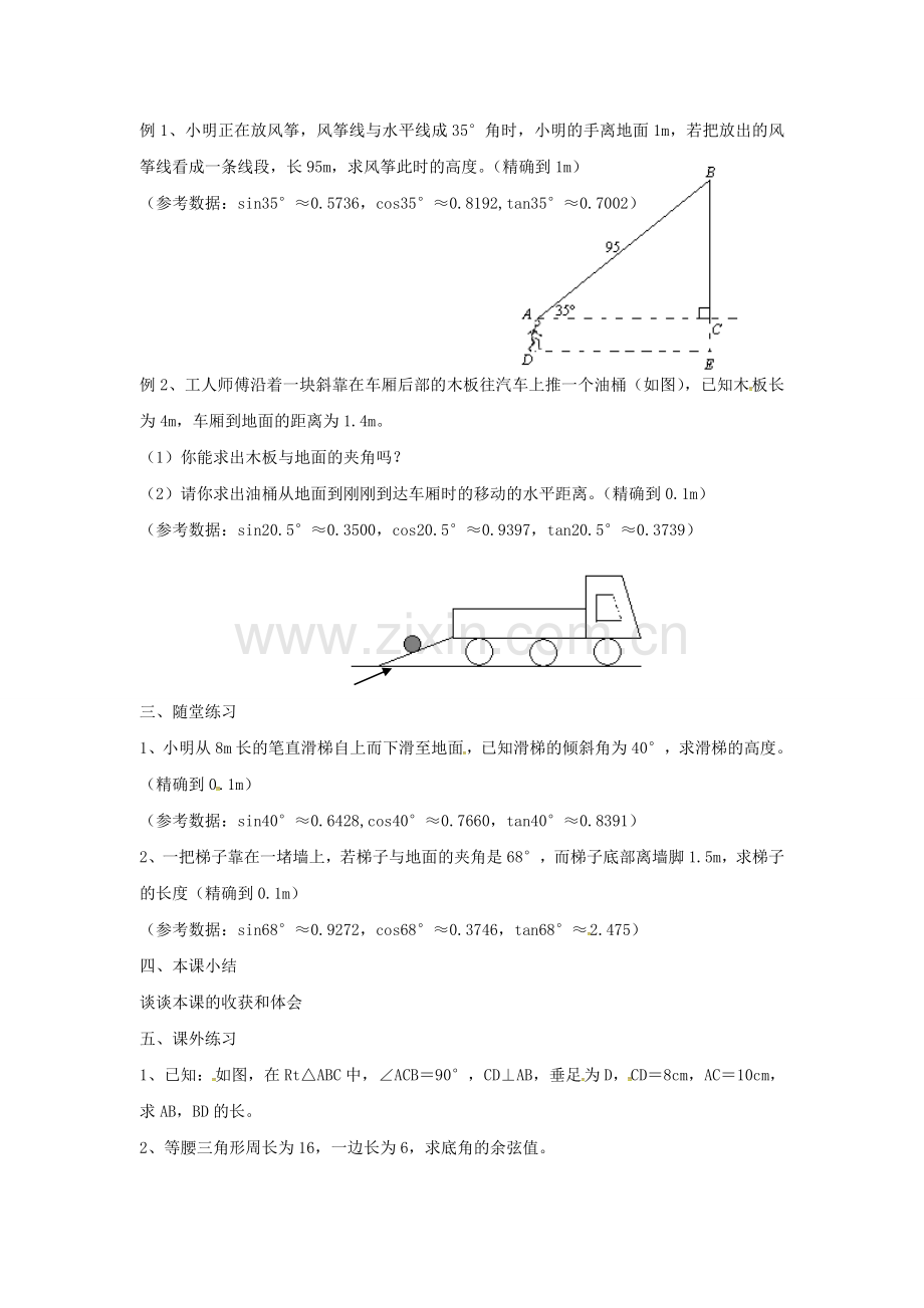 九年级数学上册 4.3 解直角三角形教案2 （新版）湘教版-（新版）湘教版初中九年级上册数学教案.doc_第2页