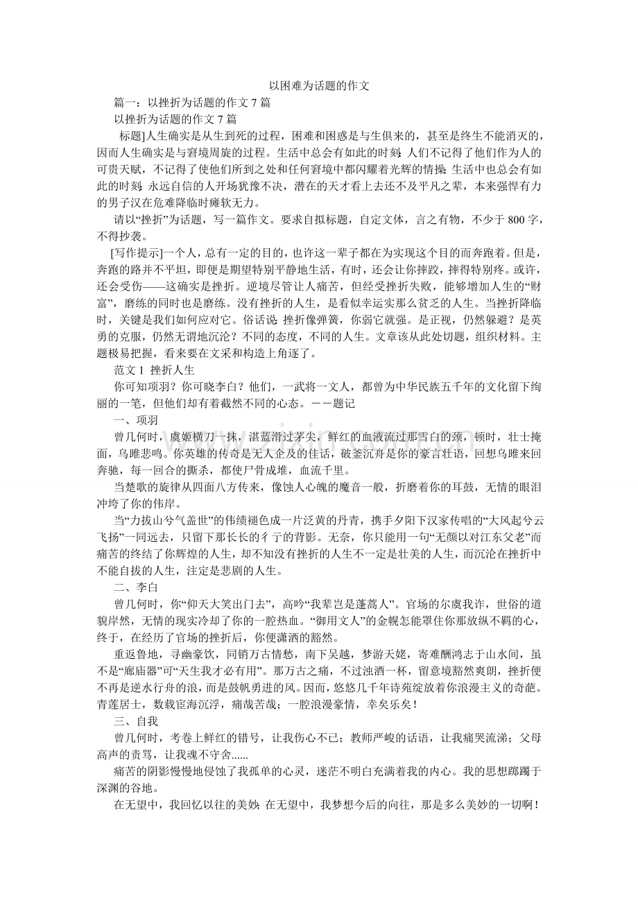 以困难ۥ为话题的作文.doc_第1页