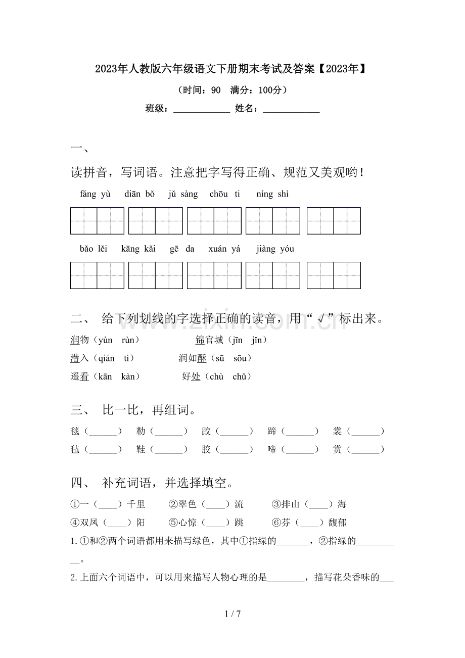 2023年人教版六年级语文下册期末考试及答案【2023年】.doc_第1页