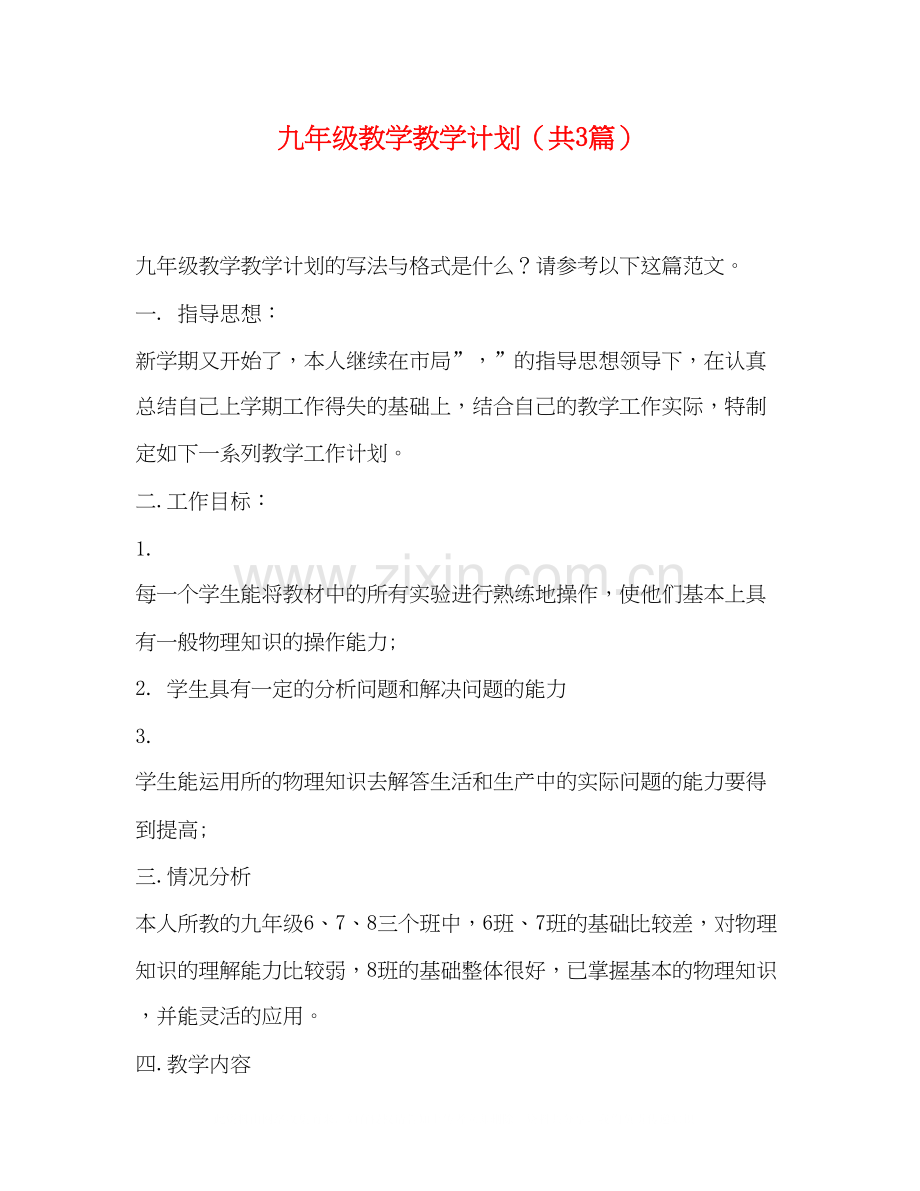 九年级教学教学计划（共3篇）.docx_第1页