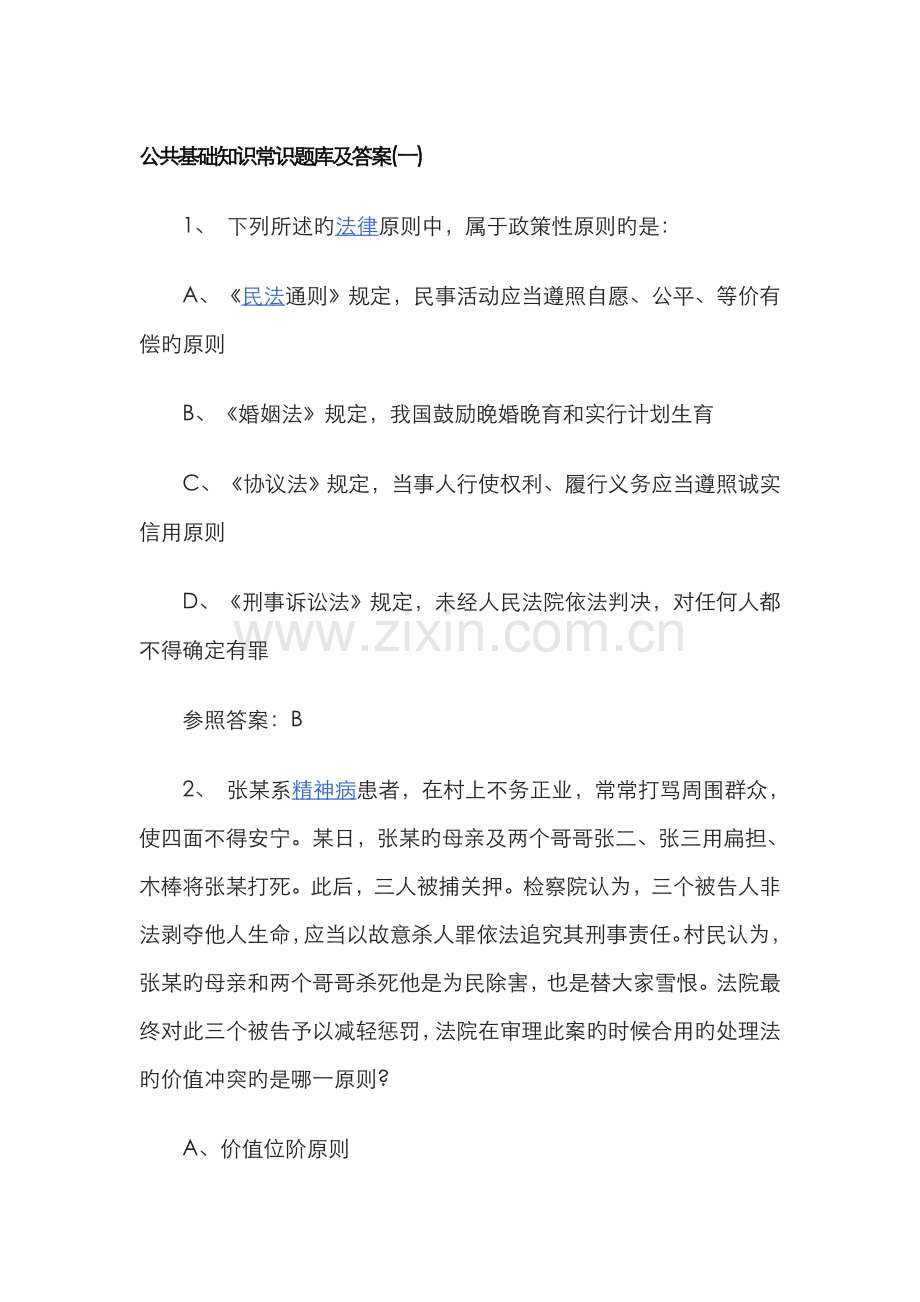 2022年公共基础知识常识题库及答案.doc_第1页