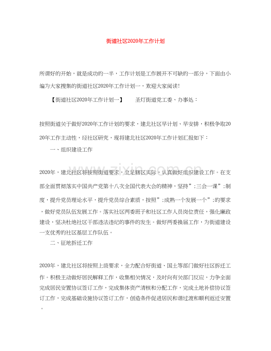 街道社区年工作计划.docx_第1页