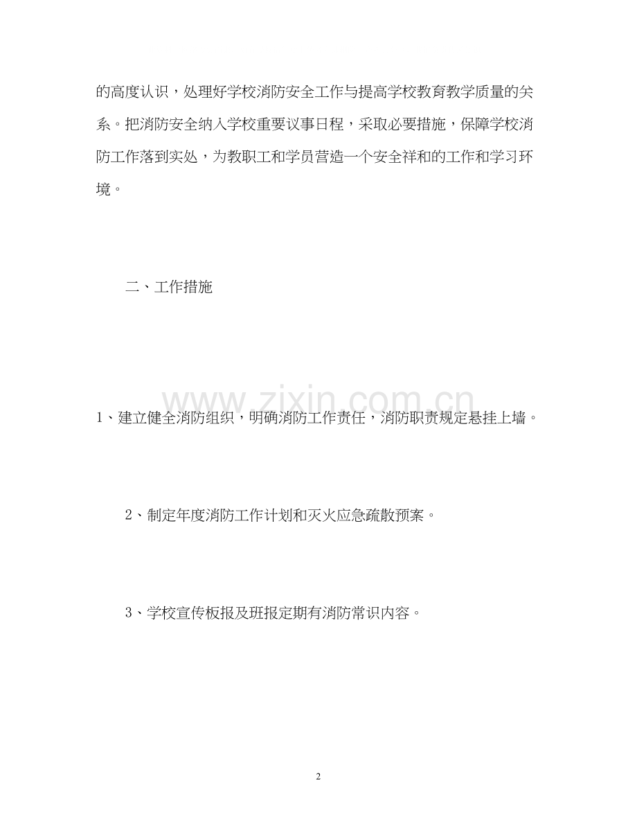 消防安全工作计划4.docx_第2页