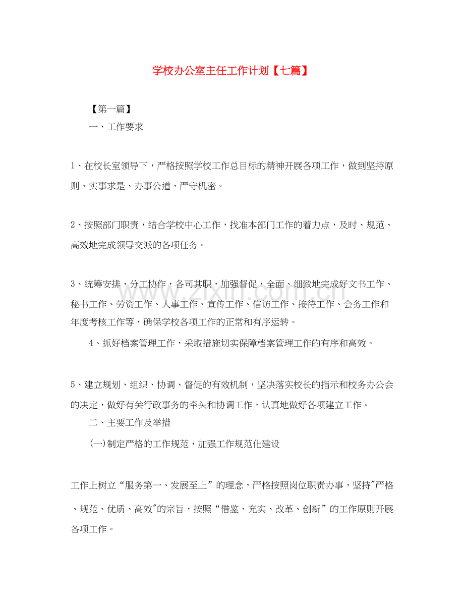 学校办公室主任工作计划【七篇】.docx_第1页