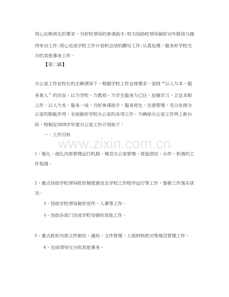 学校办公室主任工作计划【七篇】.docx_第3页