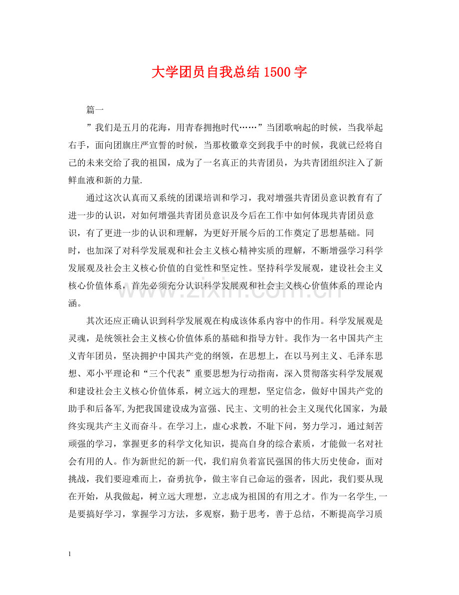 大学团员自我总结1500字.docx_第1页