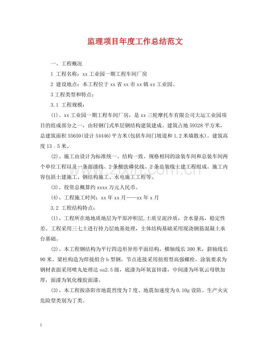 监理项目年度工作总结范文2.docx_第1页