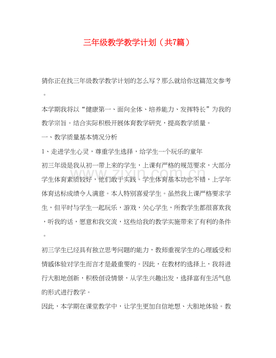 三年级教学教学计划（共7篇）.docx_第1页