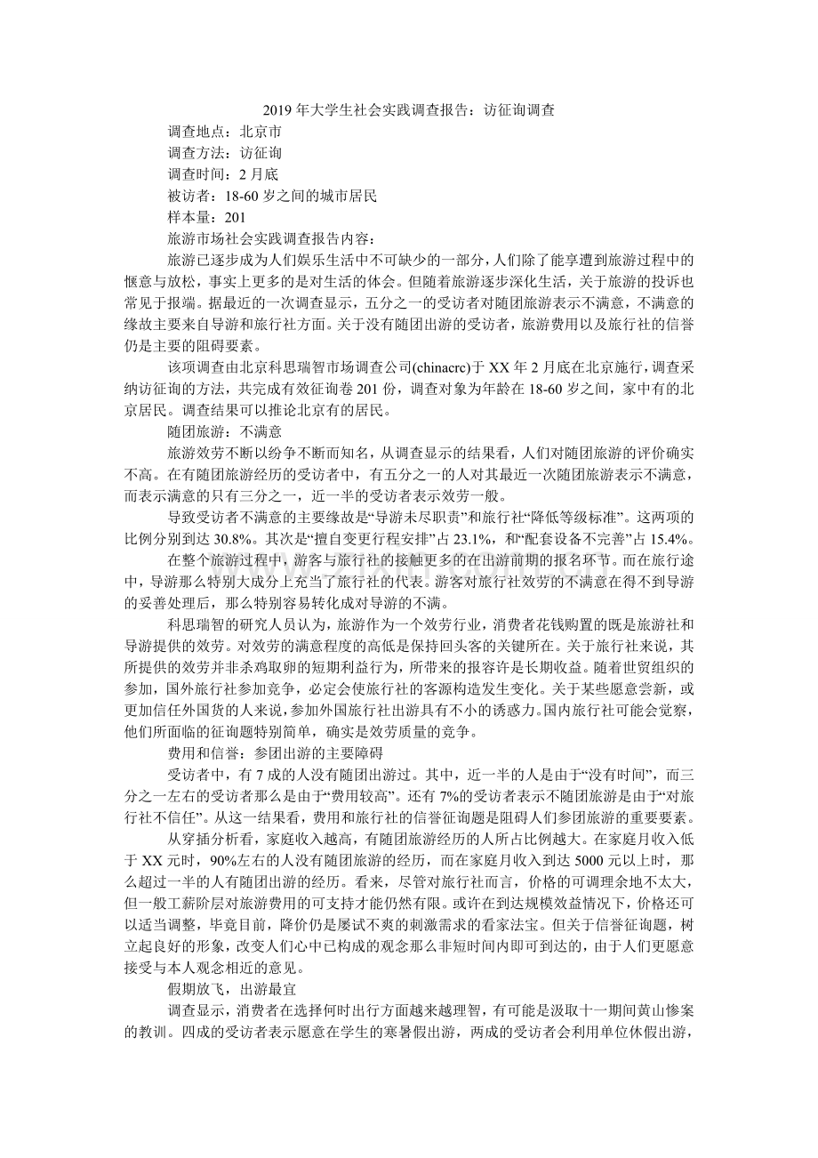 大学生ۥ社会实践调查报告：电话访问调查.doc_第1页