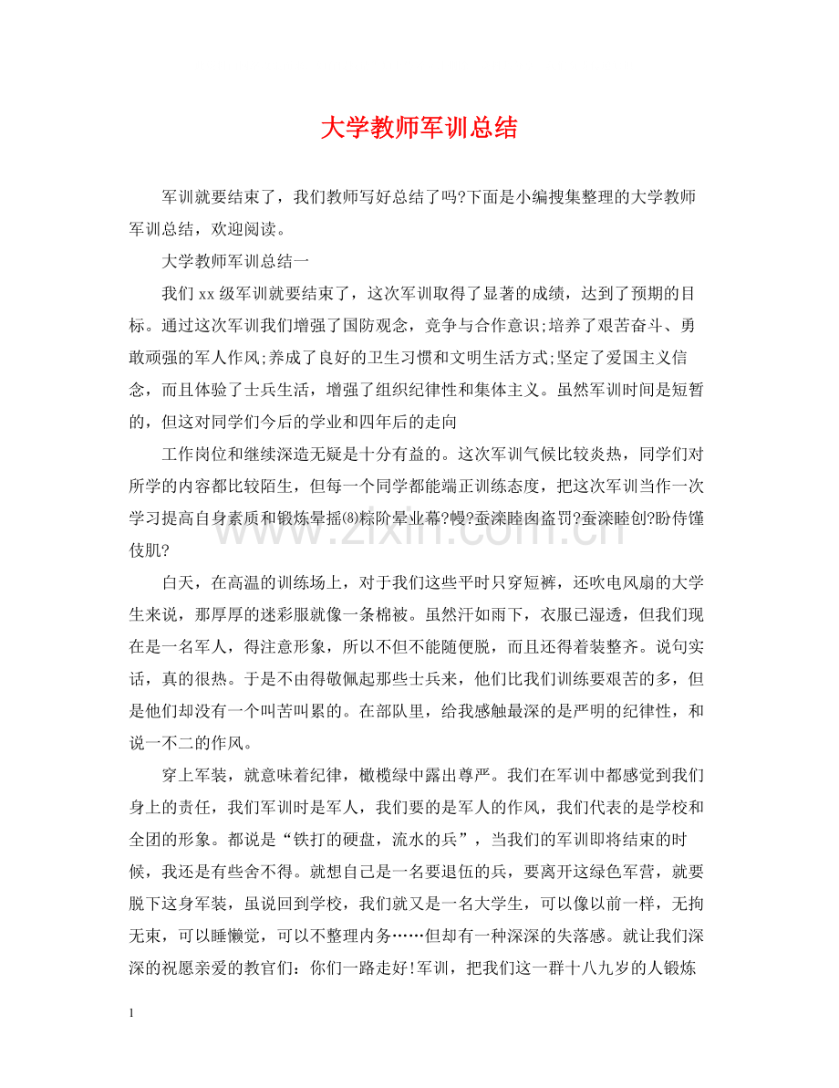 大学教师军训总结.docx_第1页