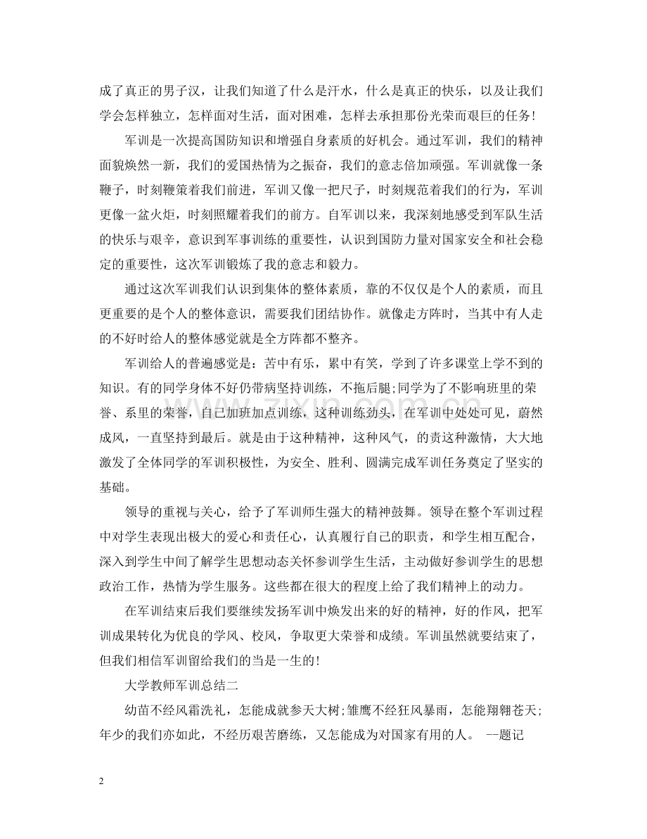 大学教师军训总结.docx_第2页