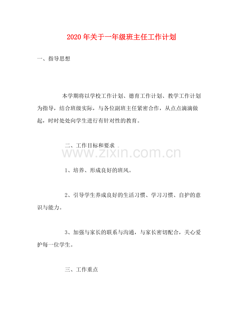 2020年关于一年级班主任工作计划.docx_第1页