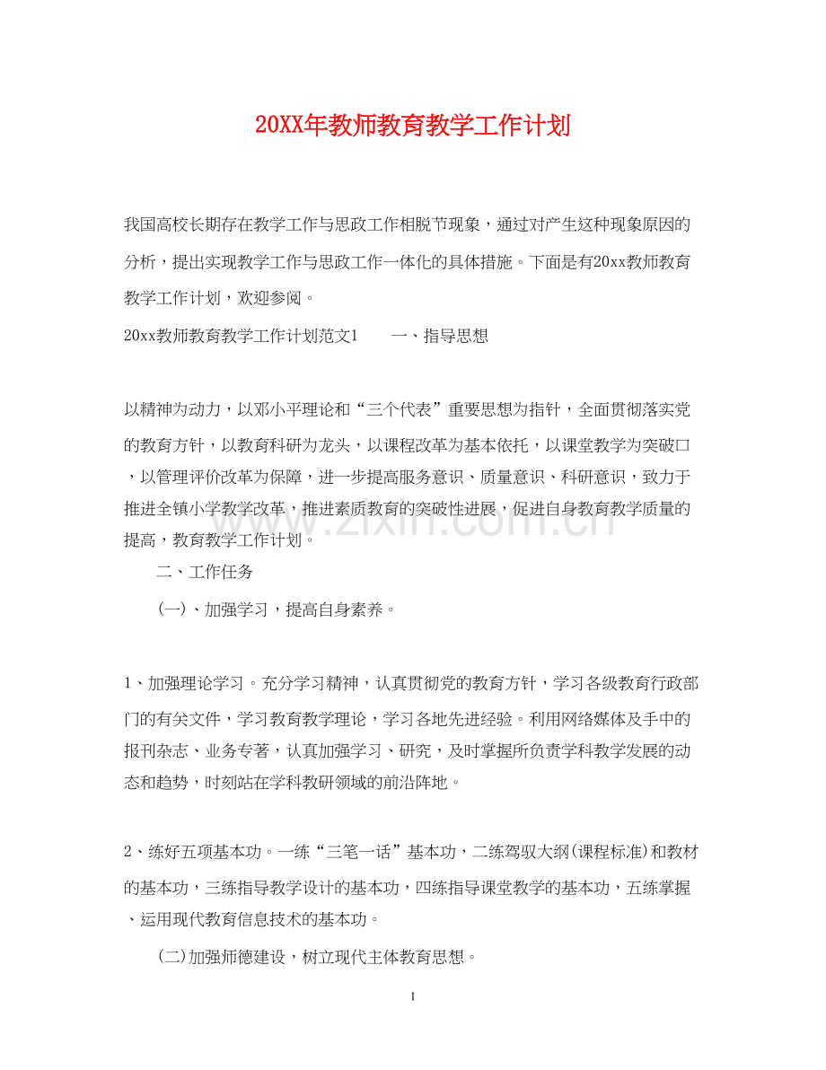 教师教育教学工作计划.docx_第1页