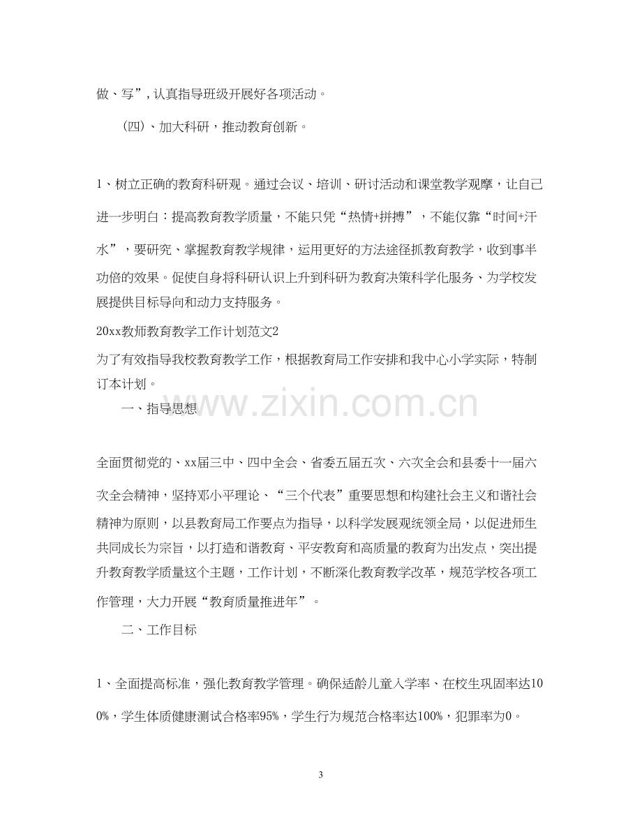 教师教育教学工作计划.docx_第3页