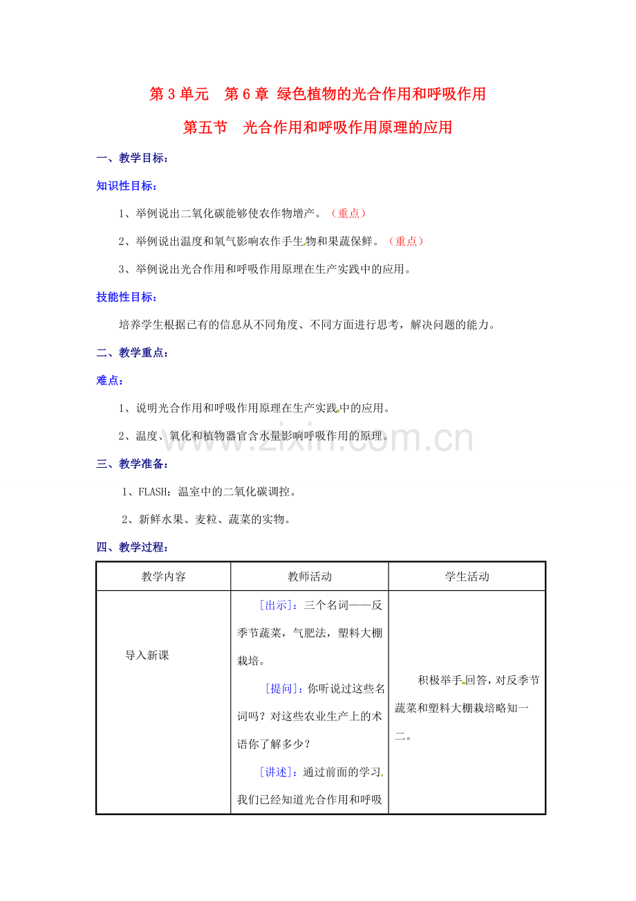 七年级生物上册 6.5 光合作用和呼吸作用原理的应用教案2 苏教版.doc_第1页