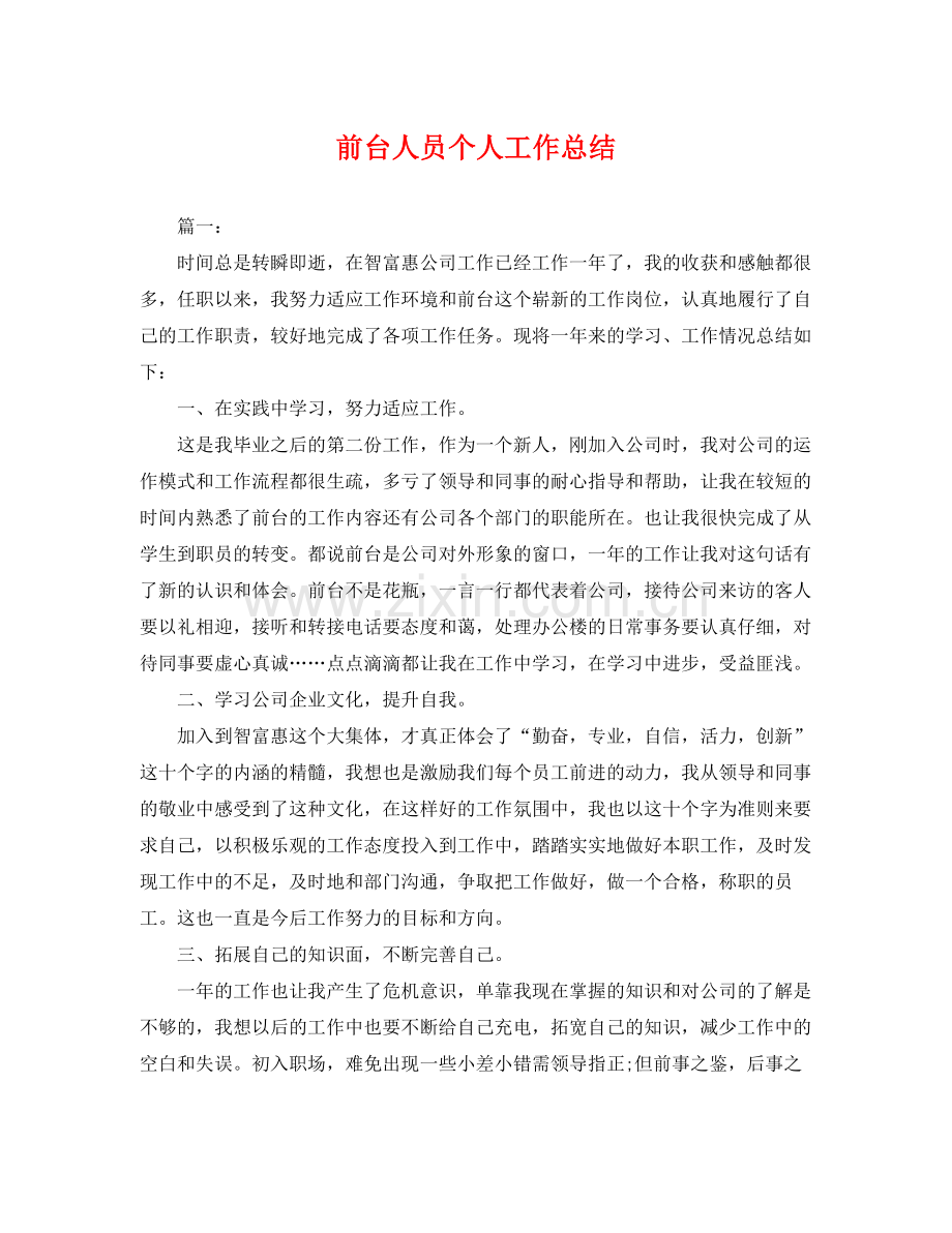 前台人员个人工作总结 .docx_第1页