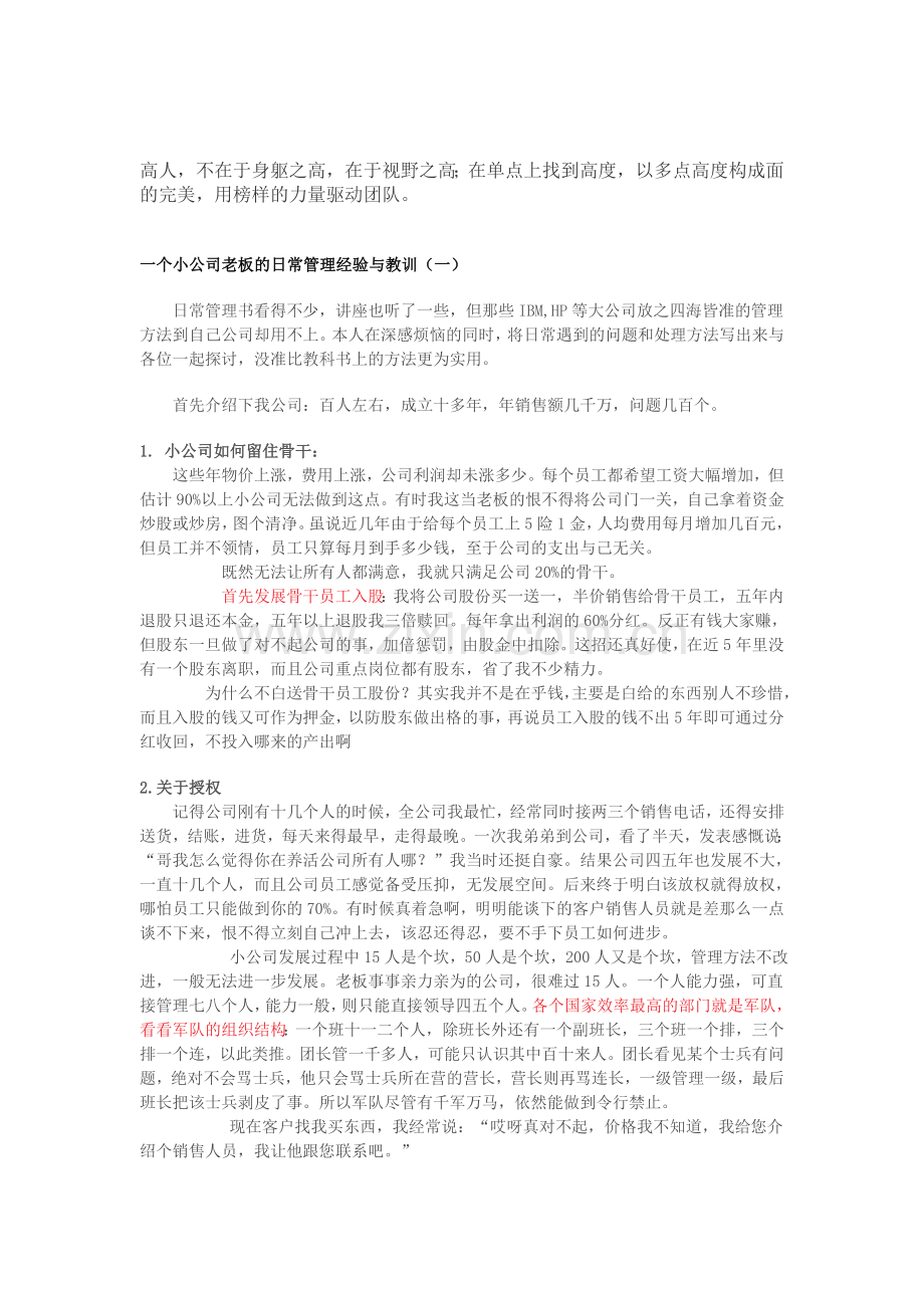 一个小公司老板的日常管理经验与教训(一).doc_第1页