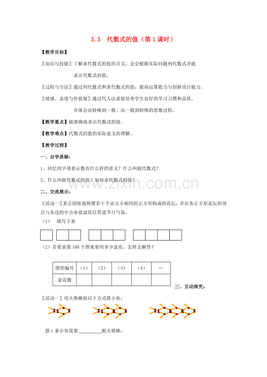 七年级数学上册 第3章 用字母表示数 3.3 代数式的值（第1课时）教案1 苏科版-苏科版初中七年级上册数学教案.doc_第1页