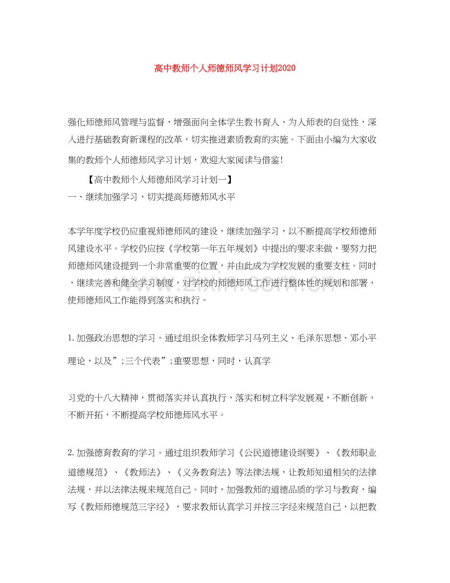 高中教师个人师德师风学习计划.docx_第1页