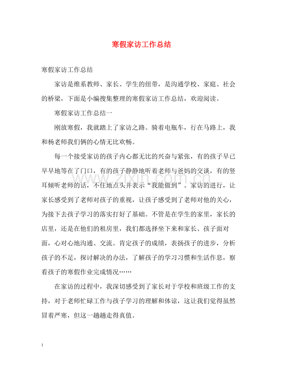 寒假家访工作总结.docx_第1页