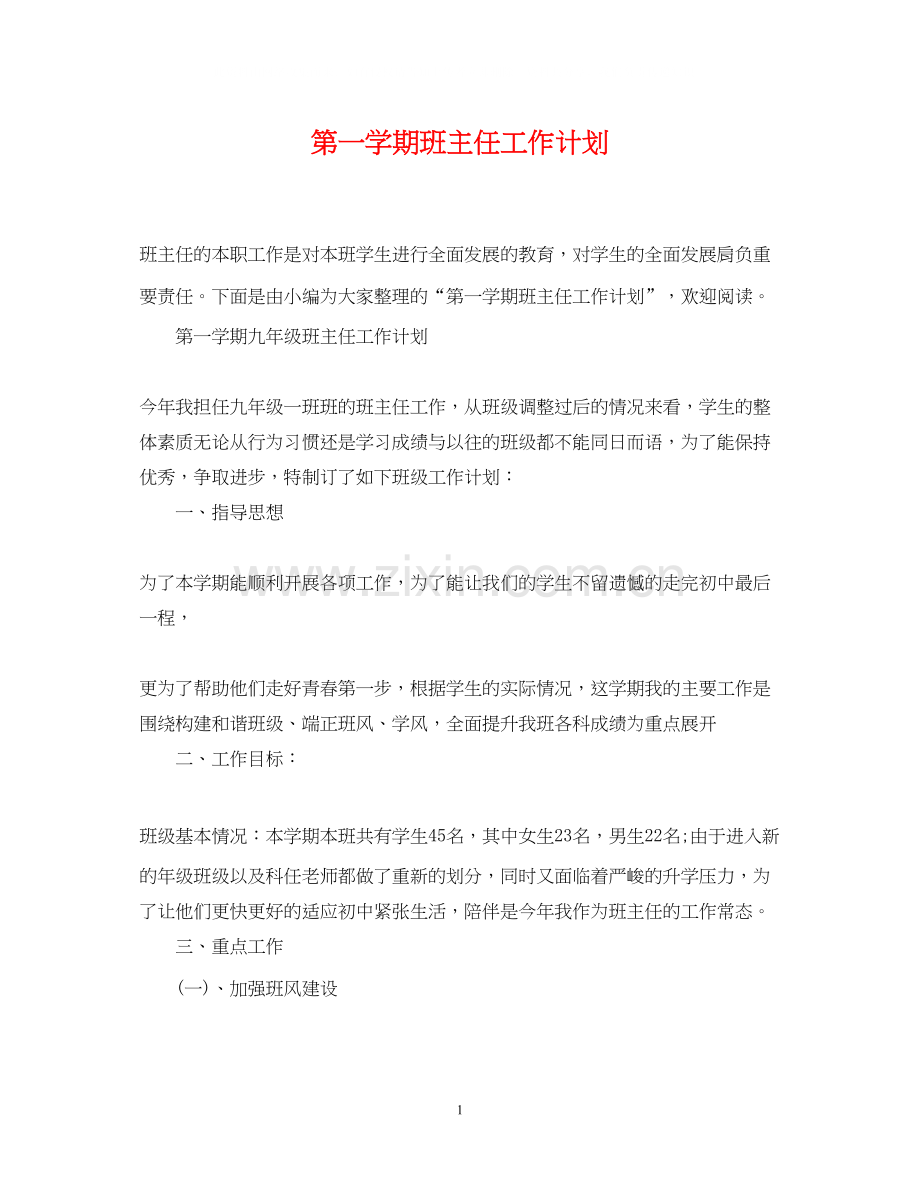 第一学期班主任工作计划.docx_第1页