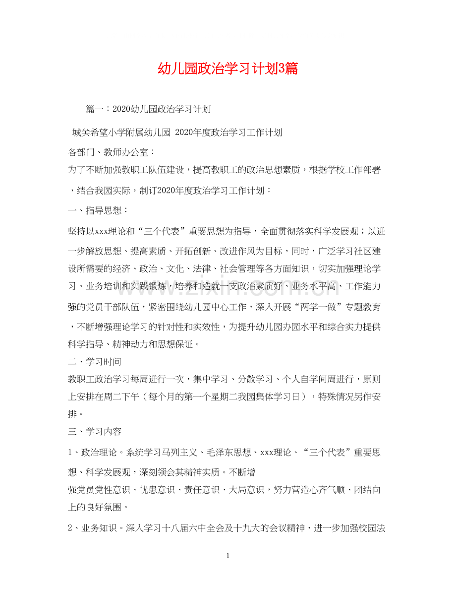 幼儿园政治学习计划3篇2).docx_第1页