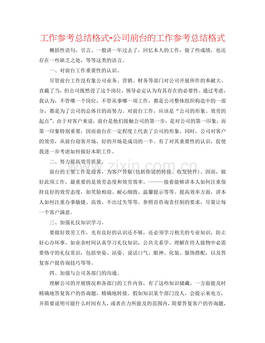 工作参考总结格式-公司前台的工作参考总结格式.doc_第1页