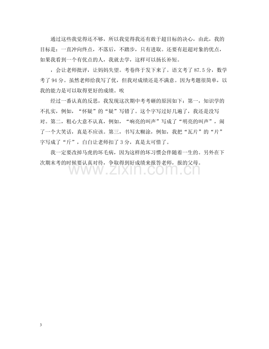 个人总结范文300字.docx_第3页