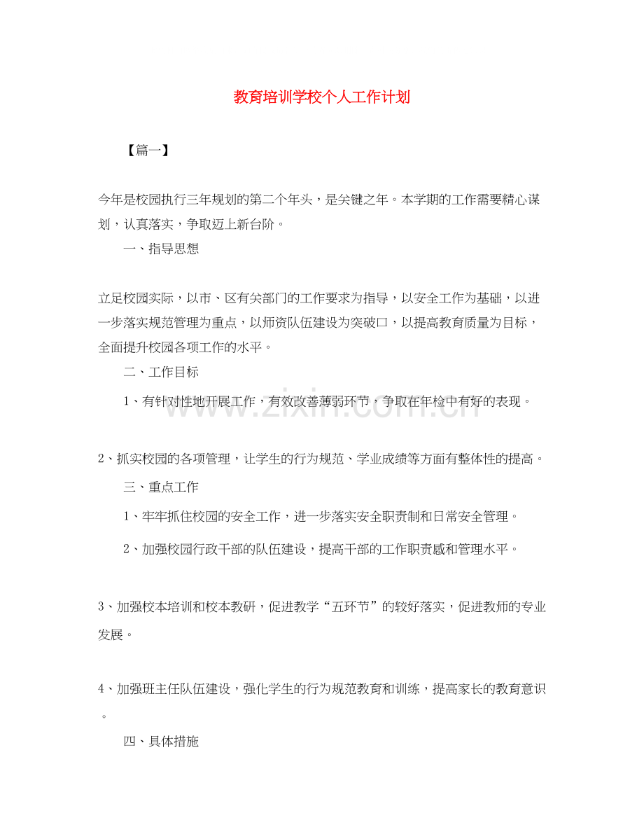 教育培训学校个人工作计划.docx_第1页