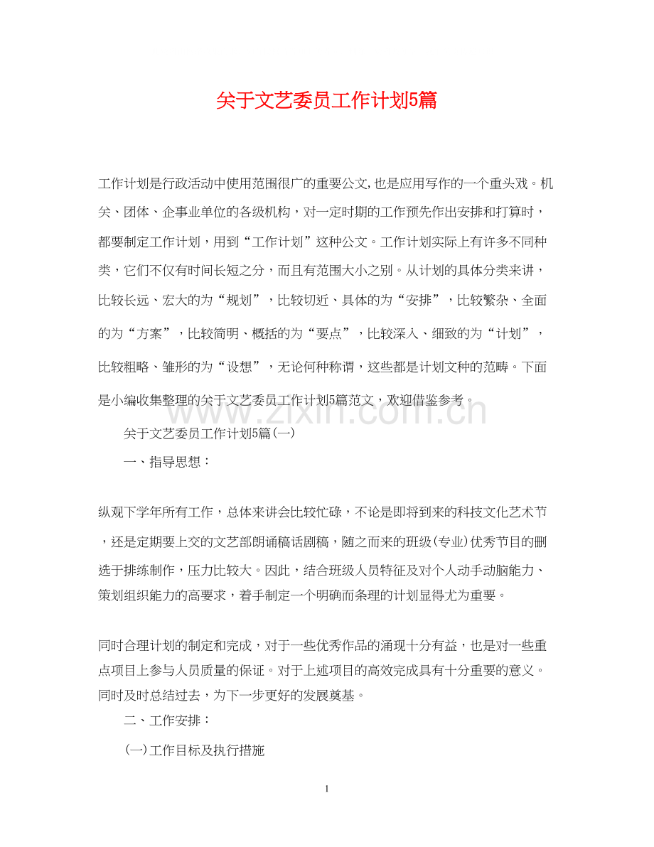 关于文艺委员工作计划5篇.docx_第1页