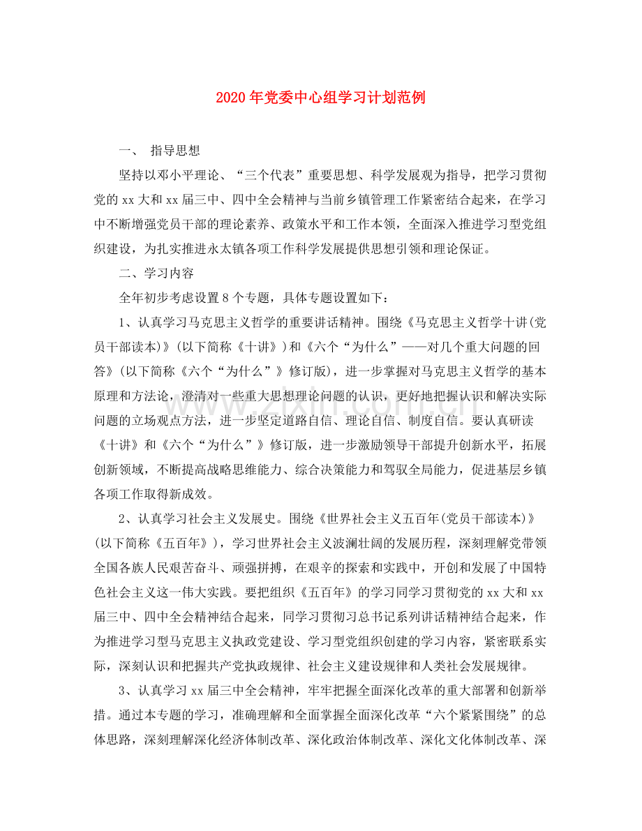 2020年党委中心组学习计划范例.docx_第1页