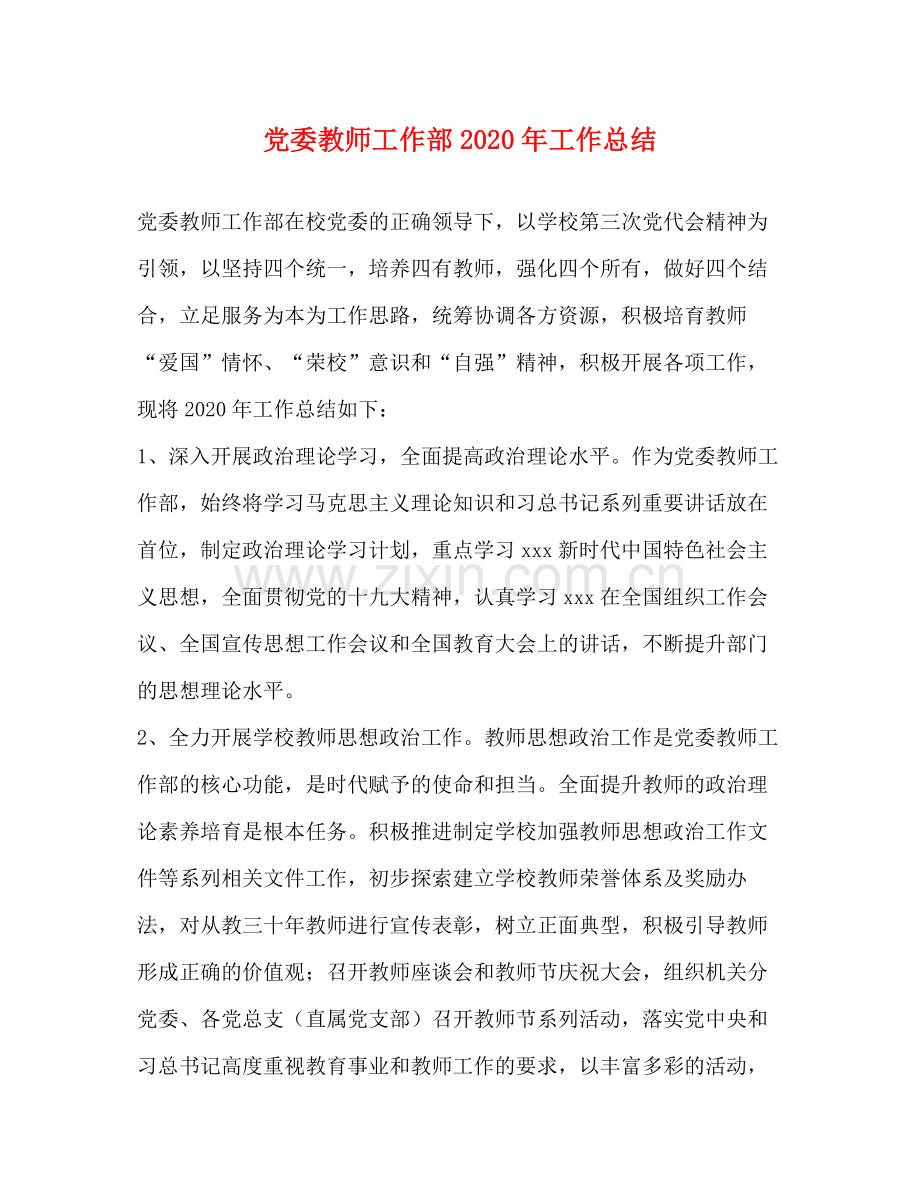 党委教师工作部年工作总结.docx_第1页