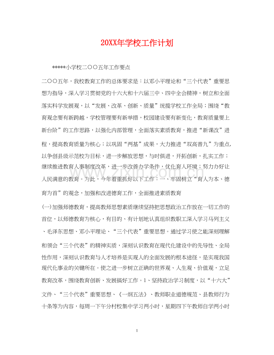 学校工作计划22.docx_第1页